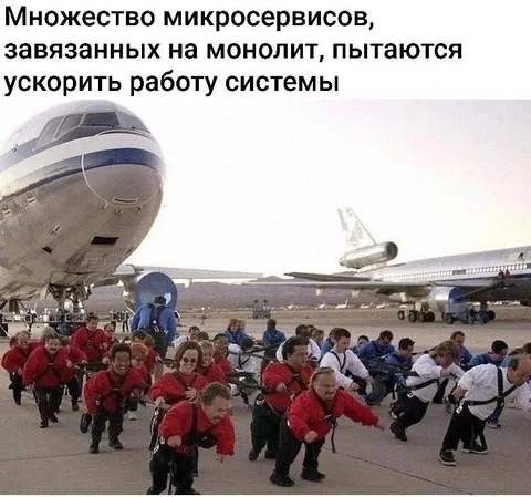 Микросервисы пытаются ускорить монолит