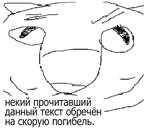 Прочитавший текст обречён