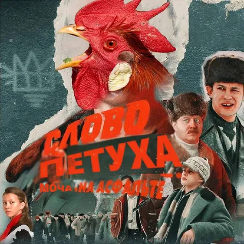 Слово петуха: моча на асфальте