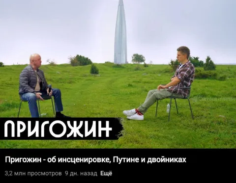 Пригожин об инсценировке