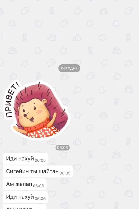Привет, иди нахуй