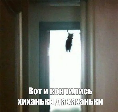 Вот и кончились хиханьки да хаханьки