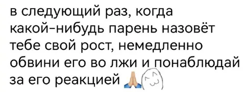 Обвини парня во лжи