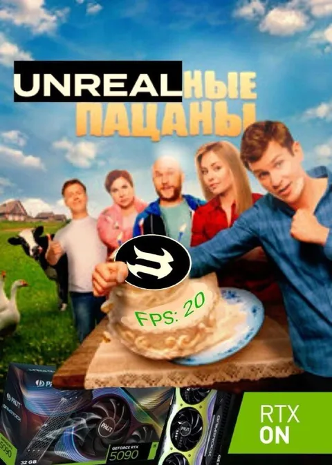 Нереальные пацаны с RTX
