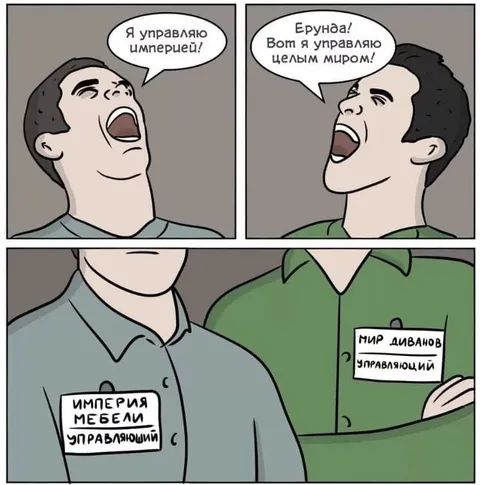 Империя мебели против мира диванов