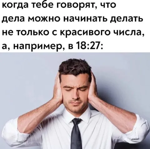 Начинать дела в 18:27