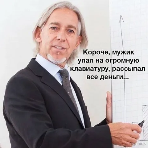 Мужик упал на клавиатуру