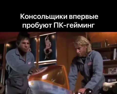 Консольщики впервые пробуют ПК-гейминг