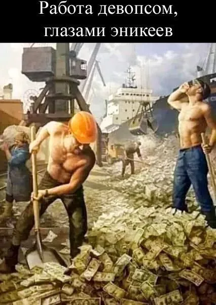 Работа девопсом глазами эникеев
