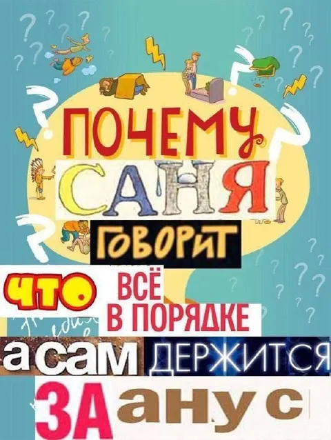 Почему Саша держится за нос