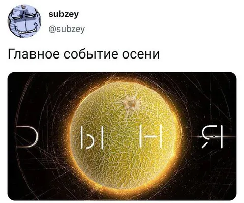 Главное событие осени