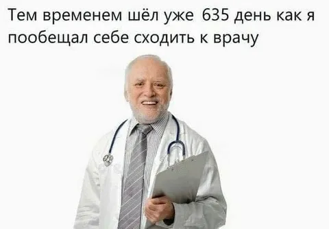 635 день обещания сходить к врачу