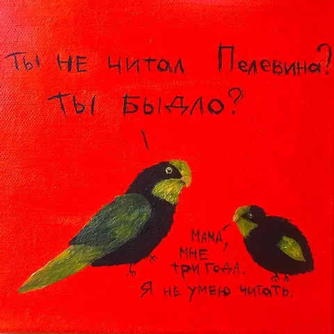 Ты не читал Пелевина