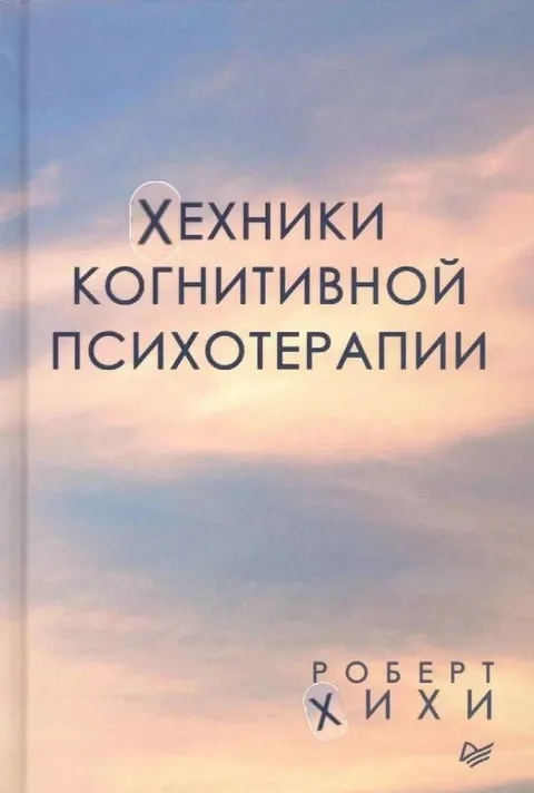 Техники когнитивной психотерапии