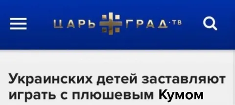 Украинских детей заставляют играть с Кумом
