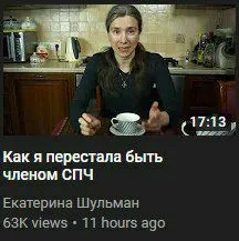 Как я перестала быть членом СП