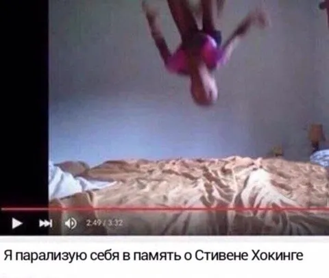 Я парализую себя в память о Хокинге