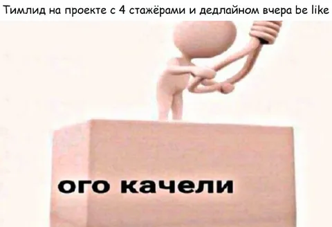 Тимлид и четыре стажёра