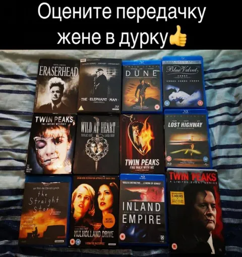 Передачка жене в дурку от Дэвида Линча