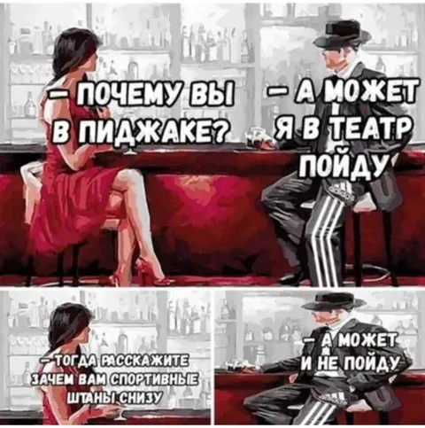 Спортивные штаны в театре