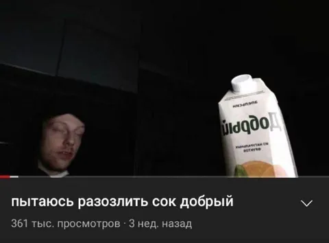 Пытаюсь разозлить сок Добрый
