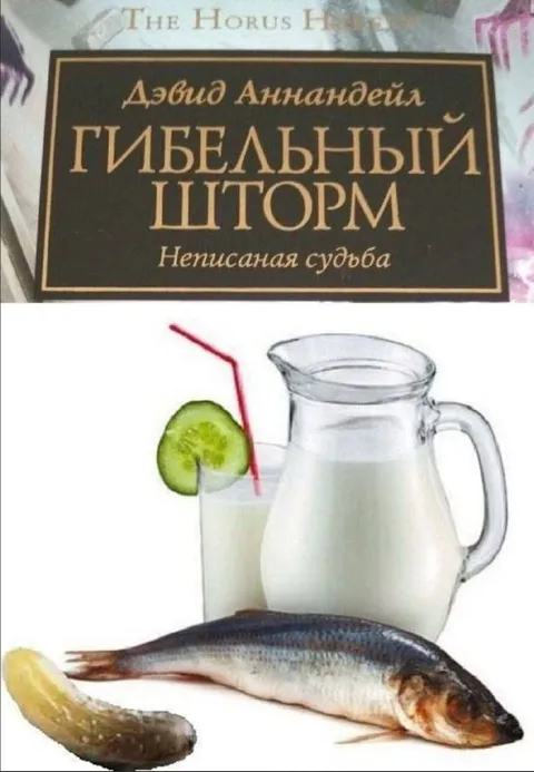Гибельный шторм с селёдкой