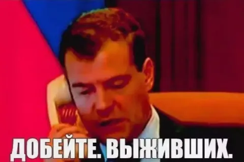 Добейте выживших