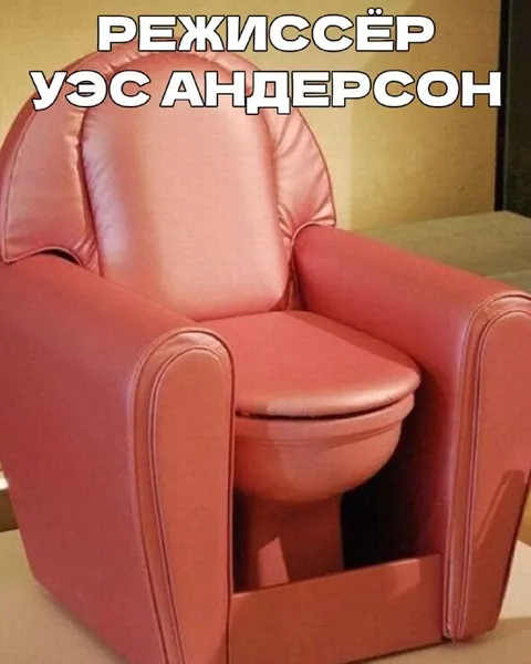 Кресло в стиле Уэса Андерсона