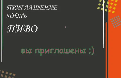 Приглашение на пиво