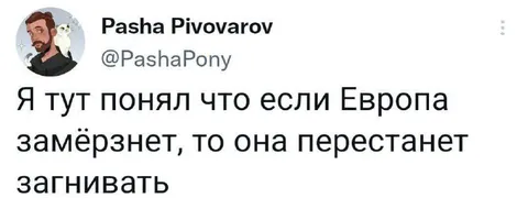 Если Европа замёрзнет