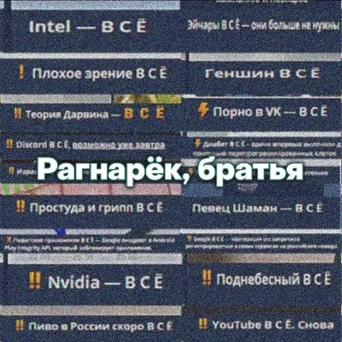 Рагнарёк, братья