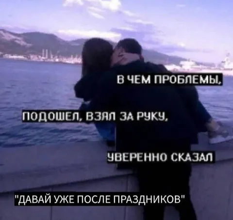 Давай после праздников