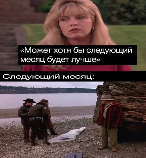 Следующий месяц будет лучше