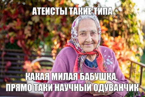 Милая бабушка-атеистка