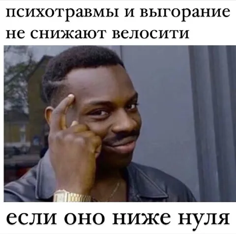 Психотравмы не снижают велосити