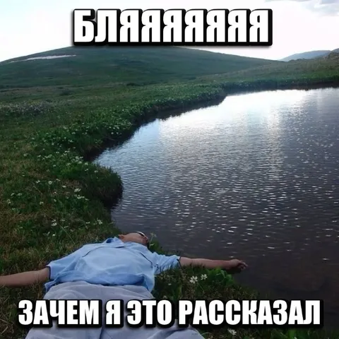 Бля, зачем я это рассказал