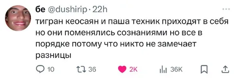 Тигран Кеосаян и Паша Техник поменялись сознаниями