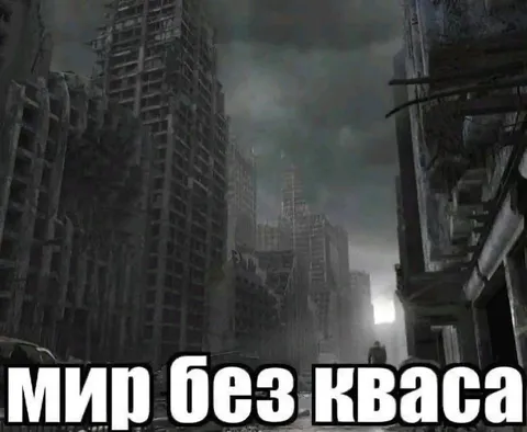Мир без кваса