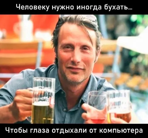 Человеку нужно иногда бухать