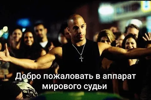 Добро пожаловать в аппарат мирового судьи