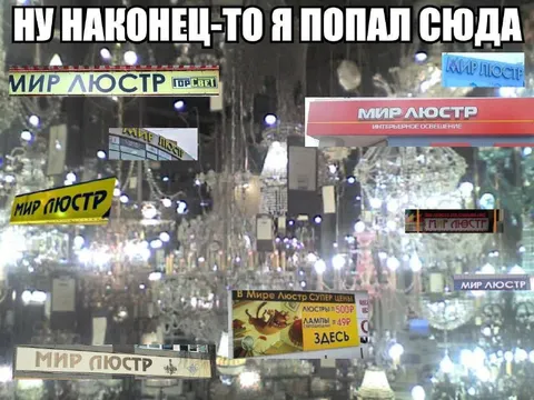 Наконец-то я попал сюда