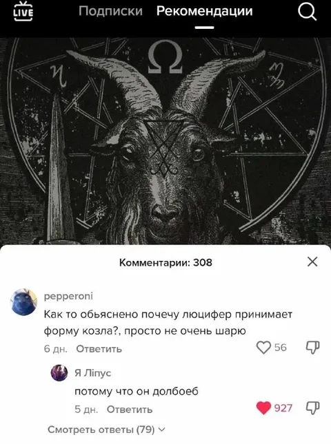 Люцифер в форме козла