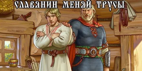 Славянин, меняй трусы