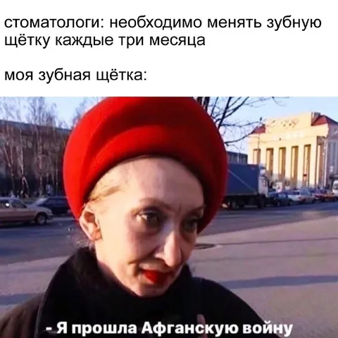 Зубная щётка прошла Афганскую войну