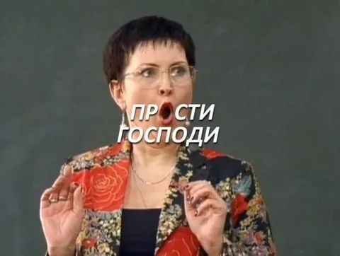 Прости Господи реакция