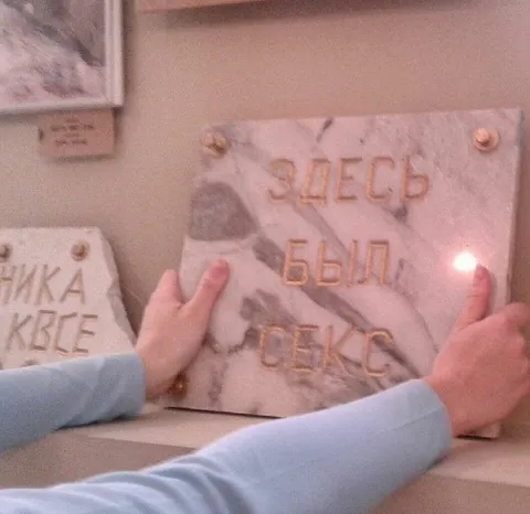 Здесь был секс