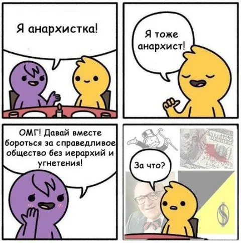 Я тоже анархист!