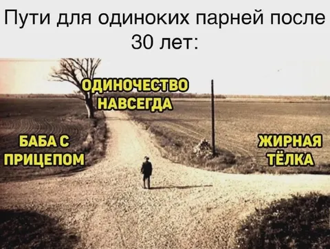 Пути одинокого парня после 30
