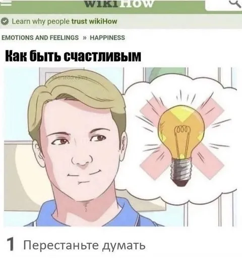 Как перестать думать и стать счастливым