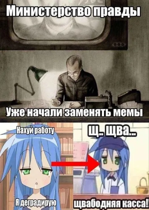 Министерство правды заменяет мемы